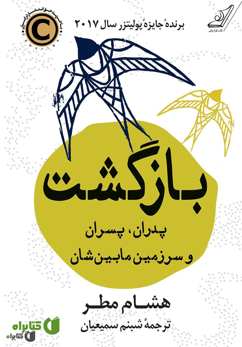 کتاب بازگشت: پدران، پسران و سرزمین مابینشان