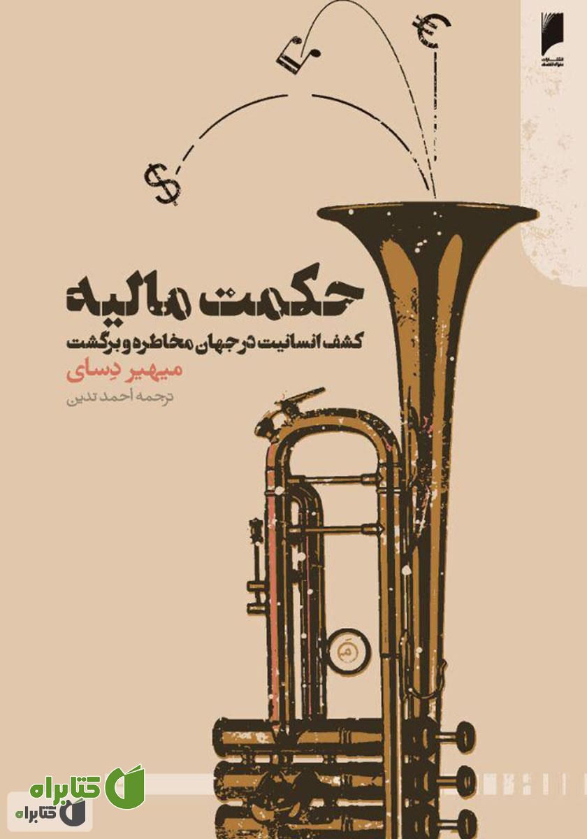 کتاب حکمت مالیه: کشف انسانیت در جهان مخاطره و برگشت