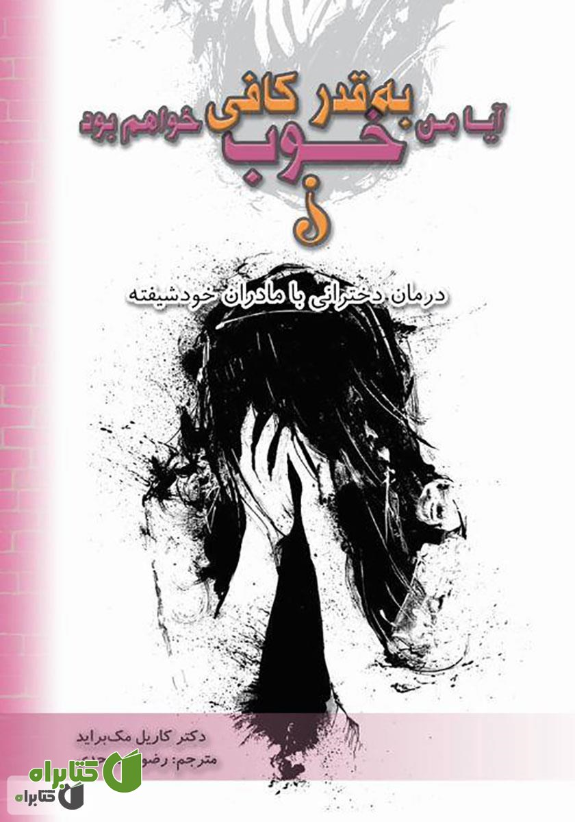 کتاب آیا من به قدر کافی خوب خواهم بود؟ درمان دخترانی با مادران خودشیفته