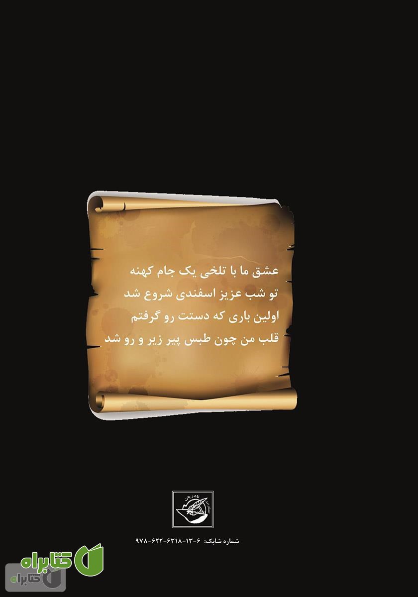 پشت جلد کتاب شب اسفندی