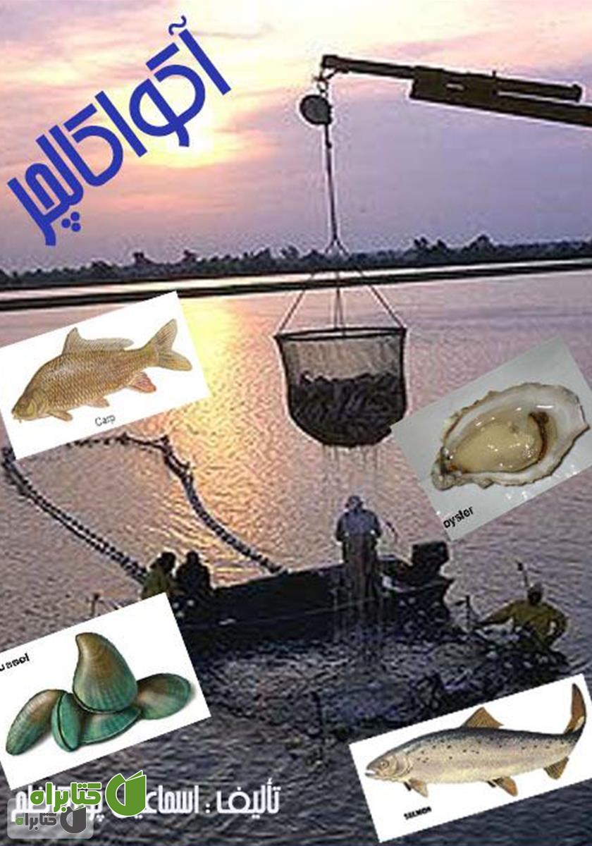 کتاب آکواکالچر