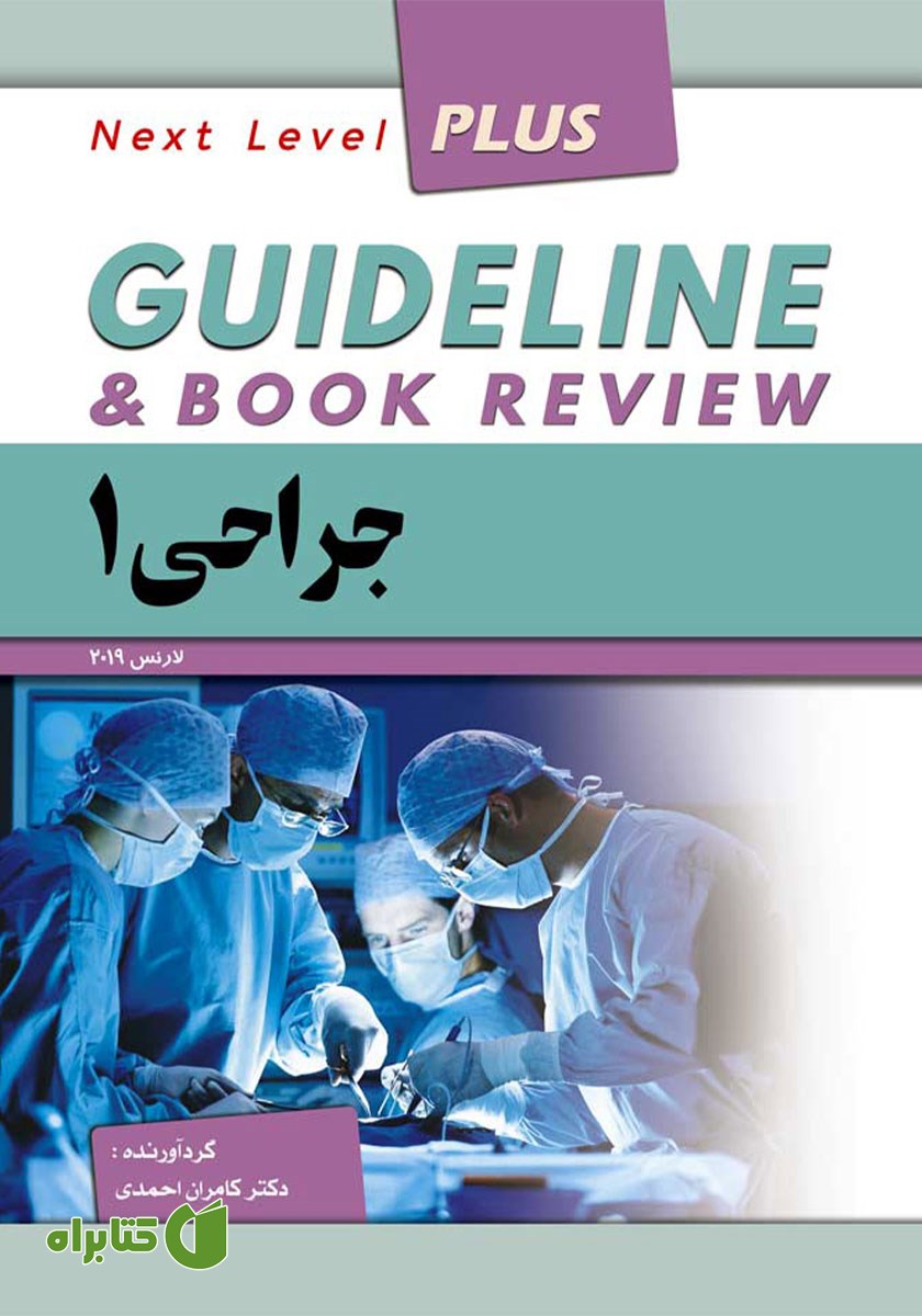 کتاب گایدلاین جراحی 1 - لارنس 2019