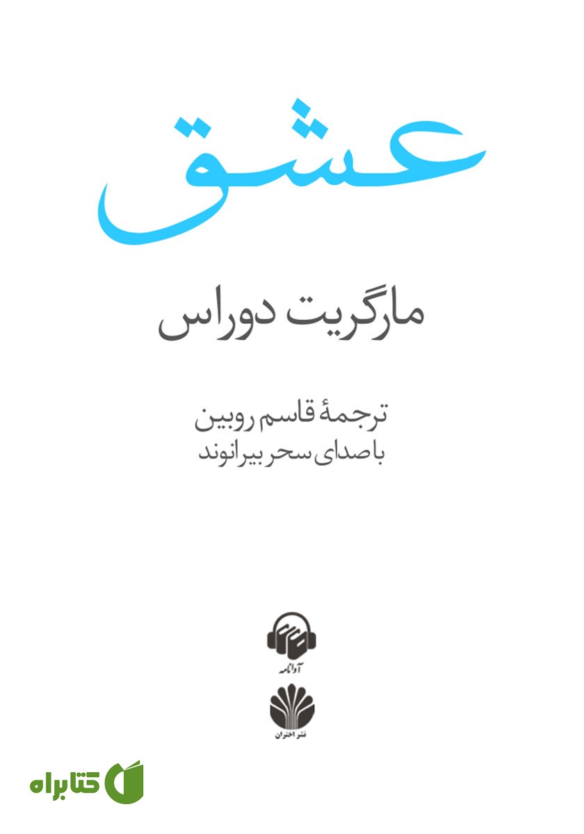 کتاب صوتی عشق