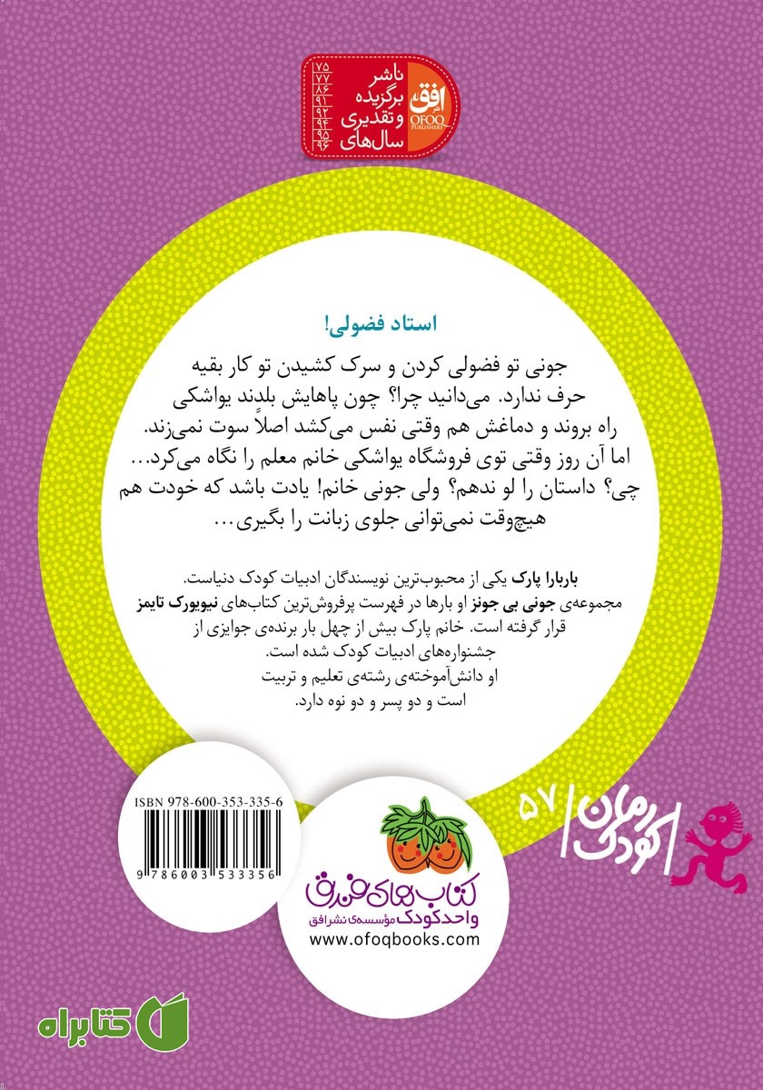 پشت جلد کتاب جونی بی جونز 4: فضولی‌های یواشکی