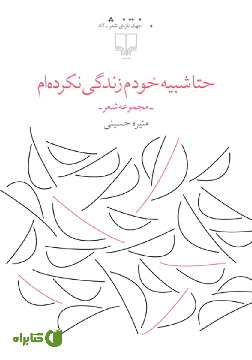 کتاب حتا شبیه خودم زندگی نکرده‌ام