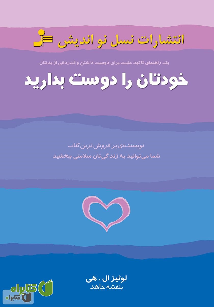 کتاب خودتان را دوست بدارید