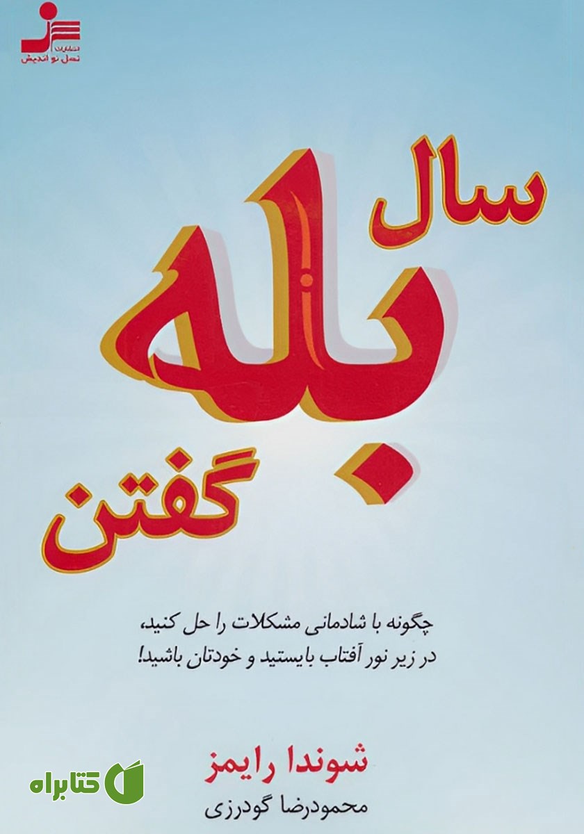 کتاب سال بله گفتن