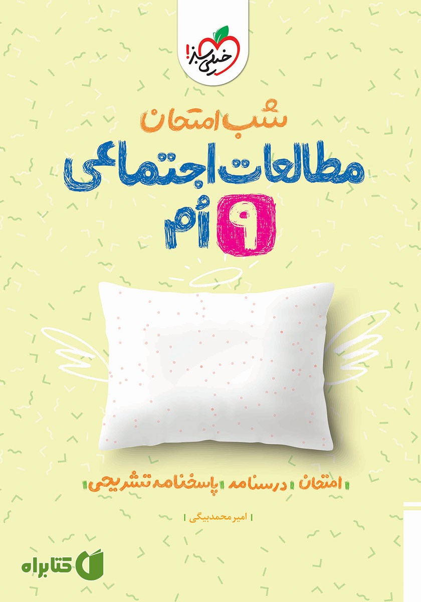 کتاب شب امتحان مطالعات اجتماعی نهم