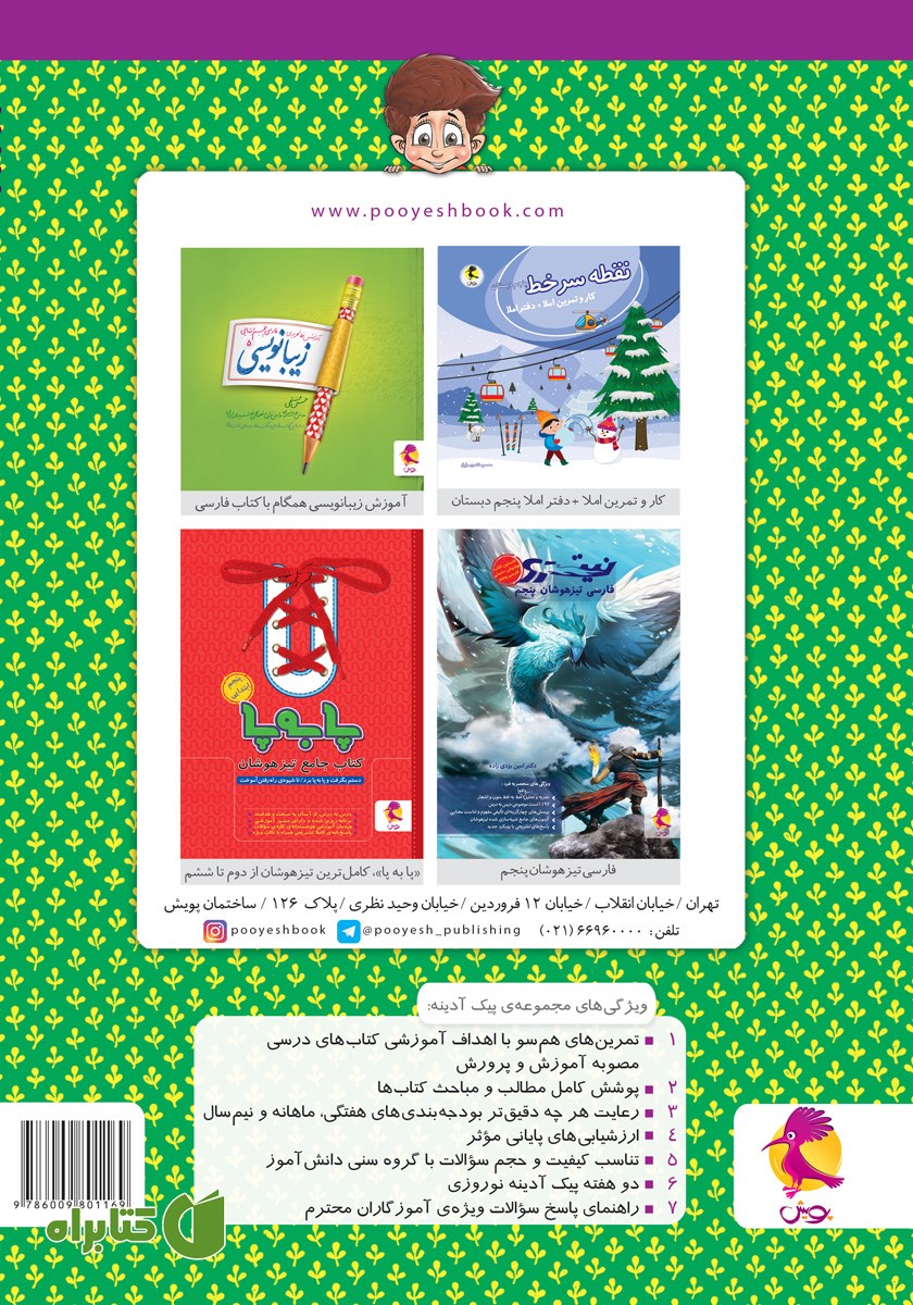 پشت جلد کتاب پیک آدینه پنجم دبستان