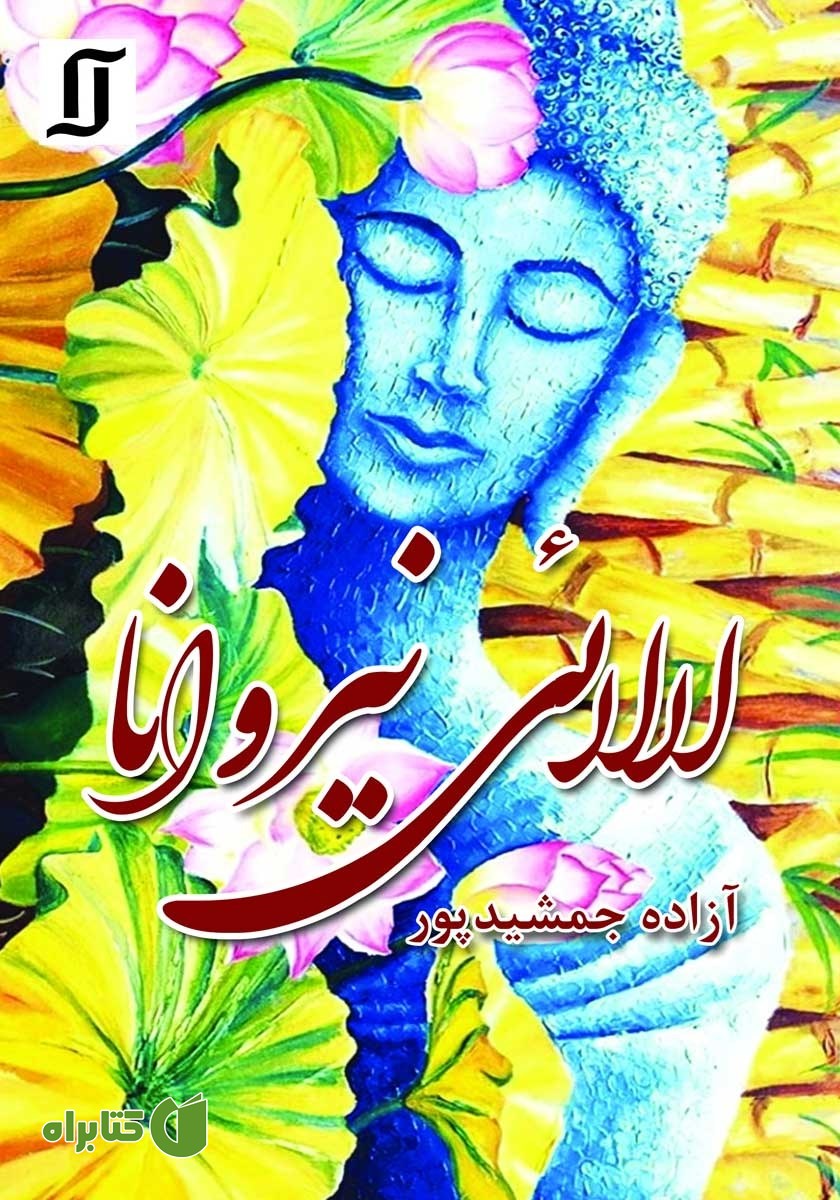 کتاب لالایی نیروانا