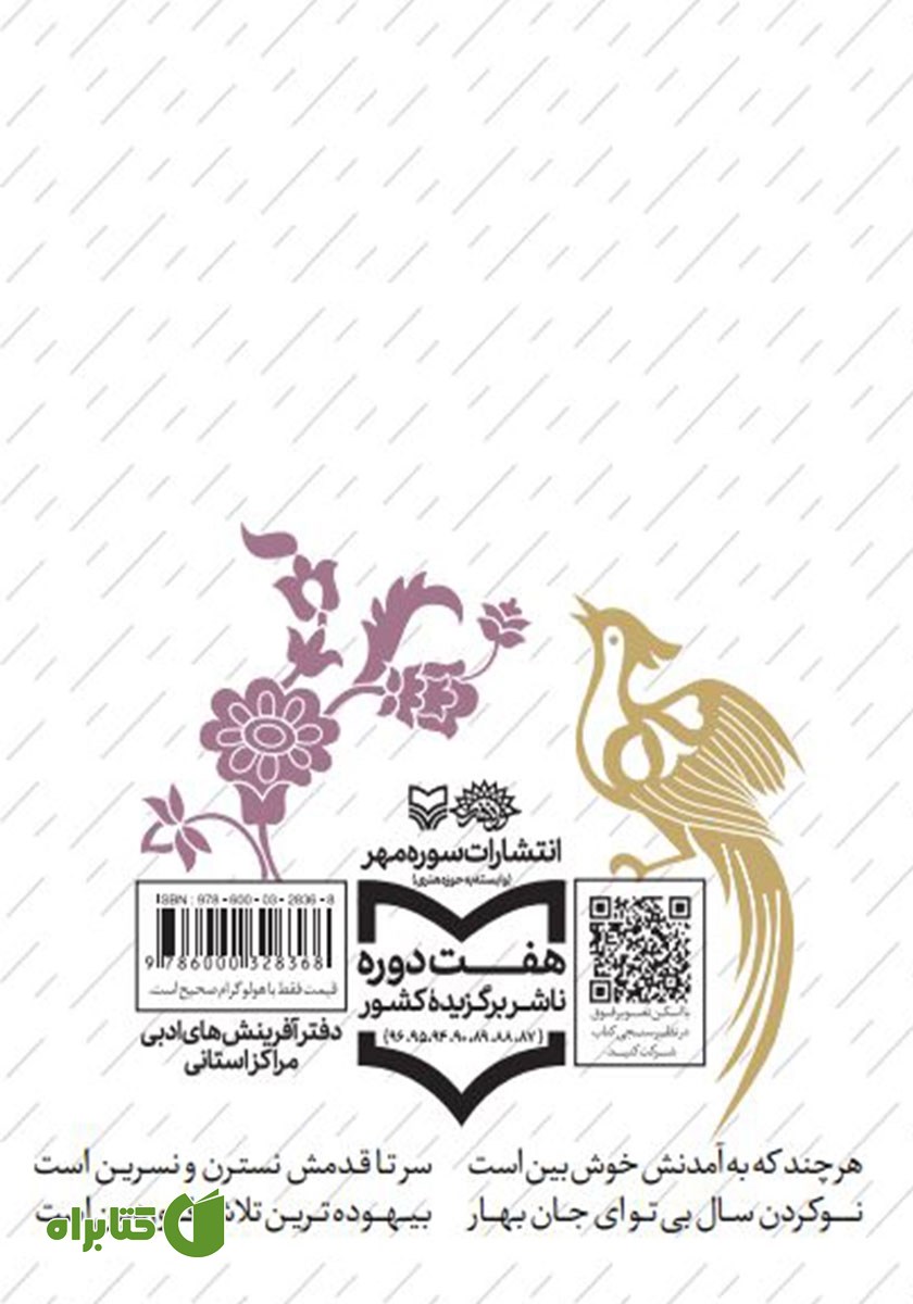 پشت جلد کتاب من عاشق شعر گفتنم وقتی که...