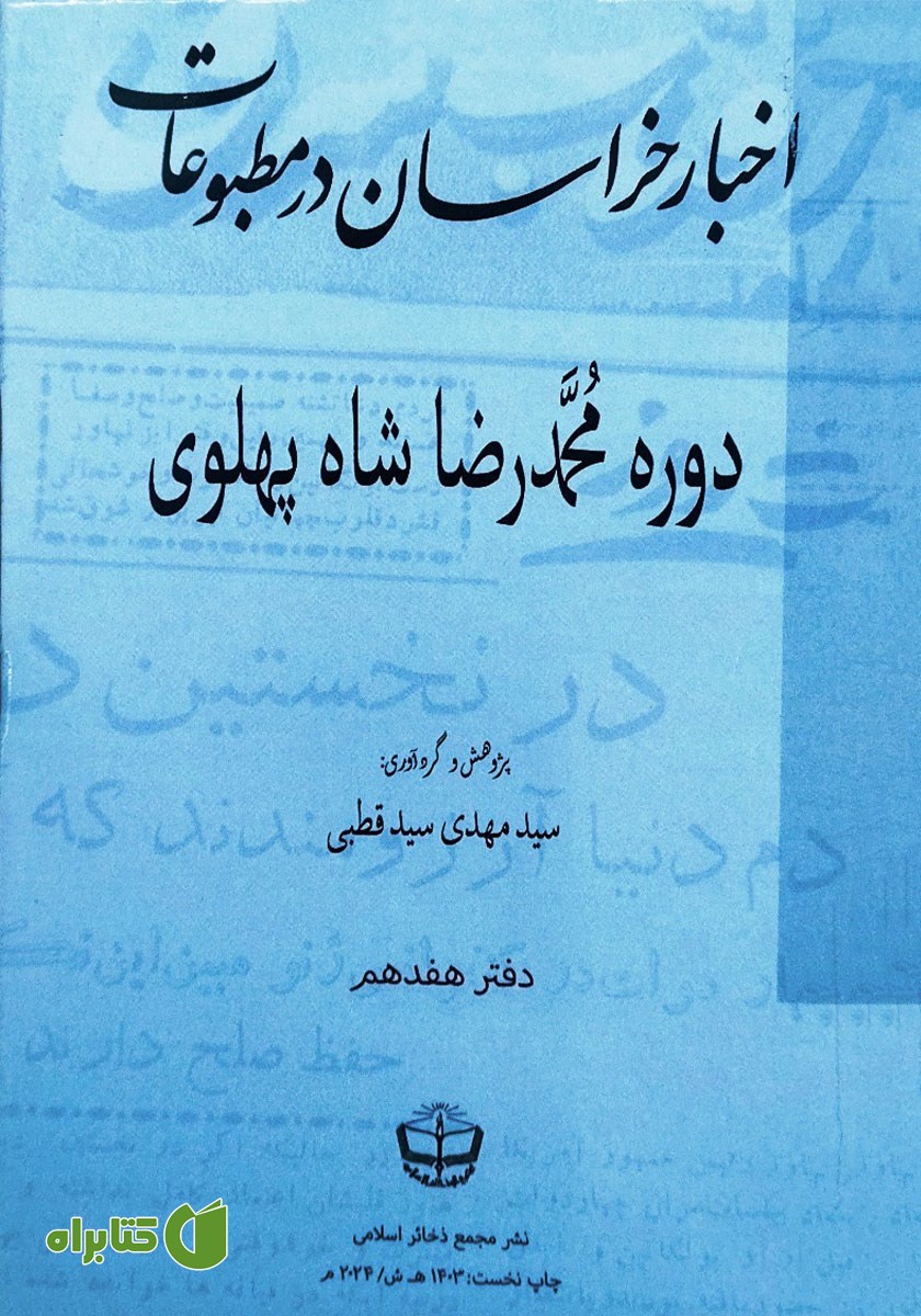 کتاب اخبار خراسان در مطبوعات دوره محمدرضا شاه پهلوی - جلد هفدهم