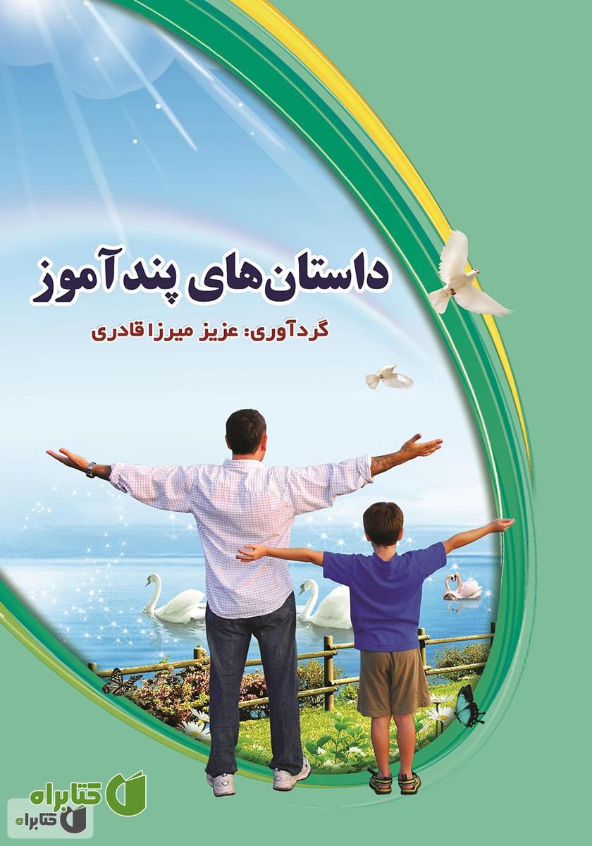 کتاب داستان‌های پند آموز