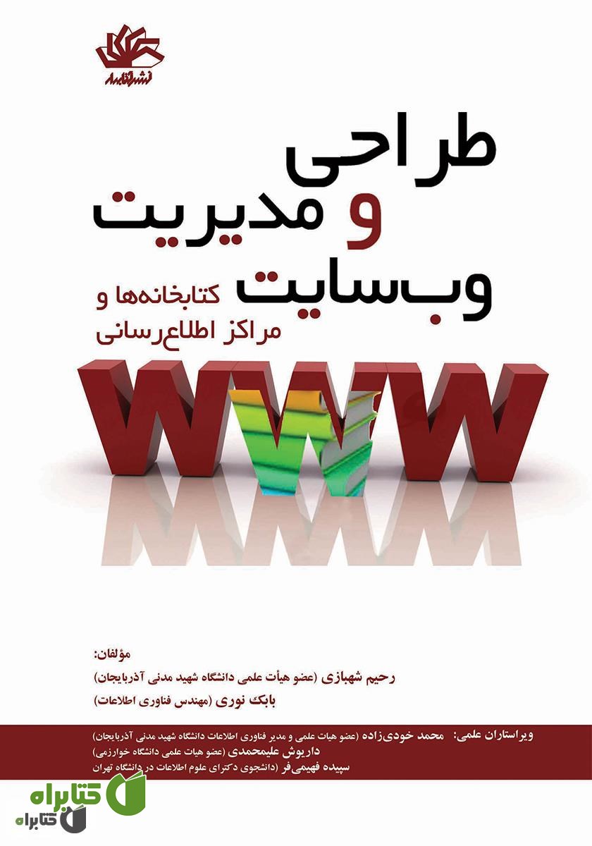 کتاب طراحی و مدیریت وب‌سایت کتابخانه‌ها و مراکز اطلاع‌رسانی