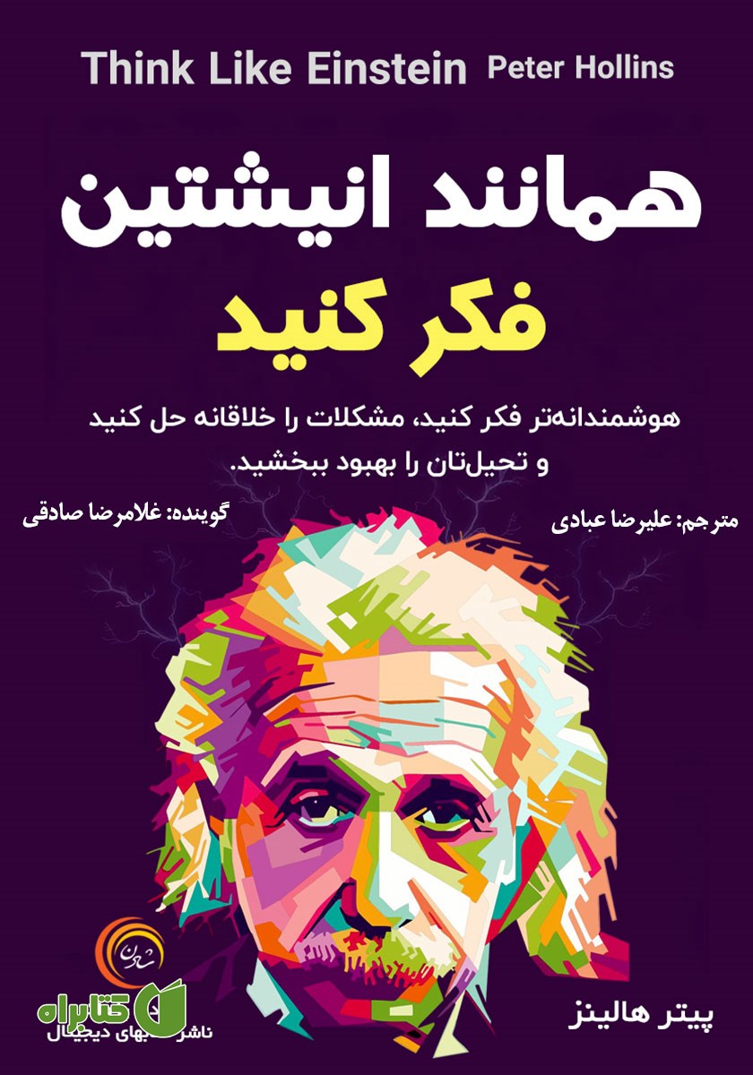 کتاب صوتی همانند انیشتین فکر کنید