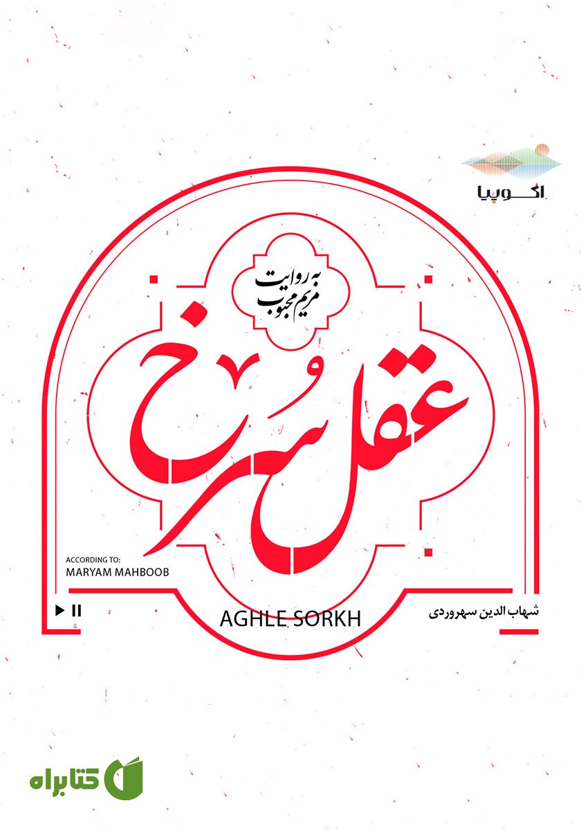 کتاب صوتی عقل سرخ