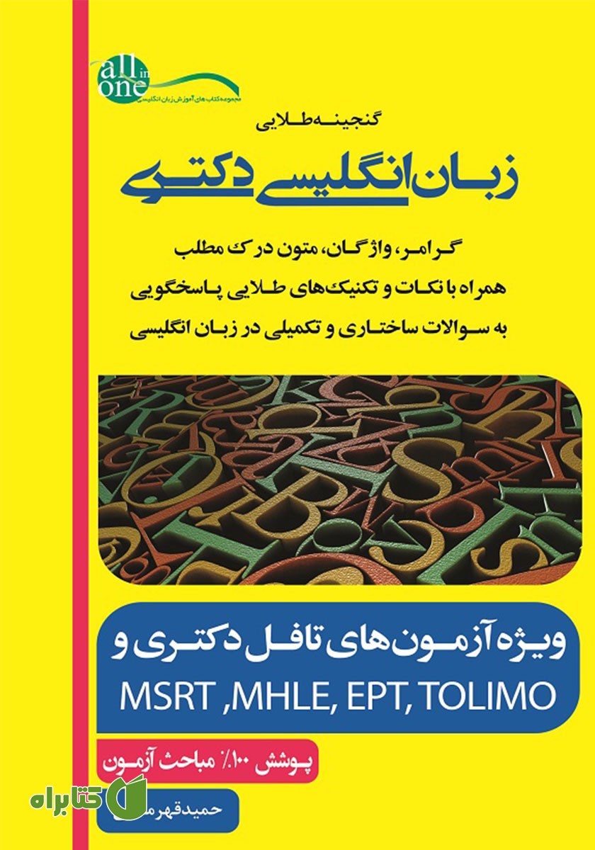کتاب گنجینه طلایی زبان انگلیسی دکتری