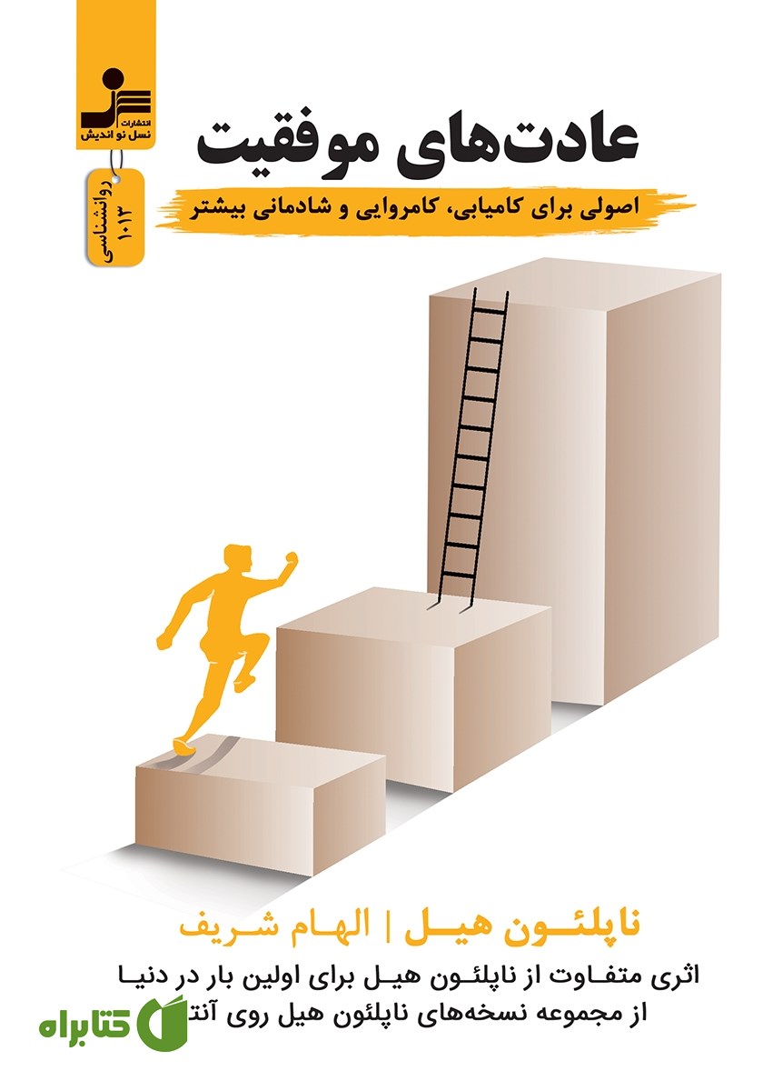 کتاب عادت‌های موفقیت
