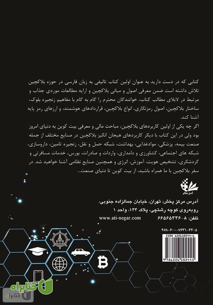 پشت جلد کتاب بلاک‌چین: از بیت‌کوین تا دنیای صنعت