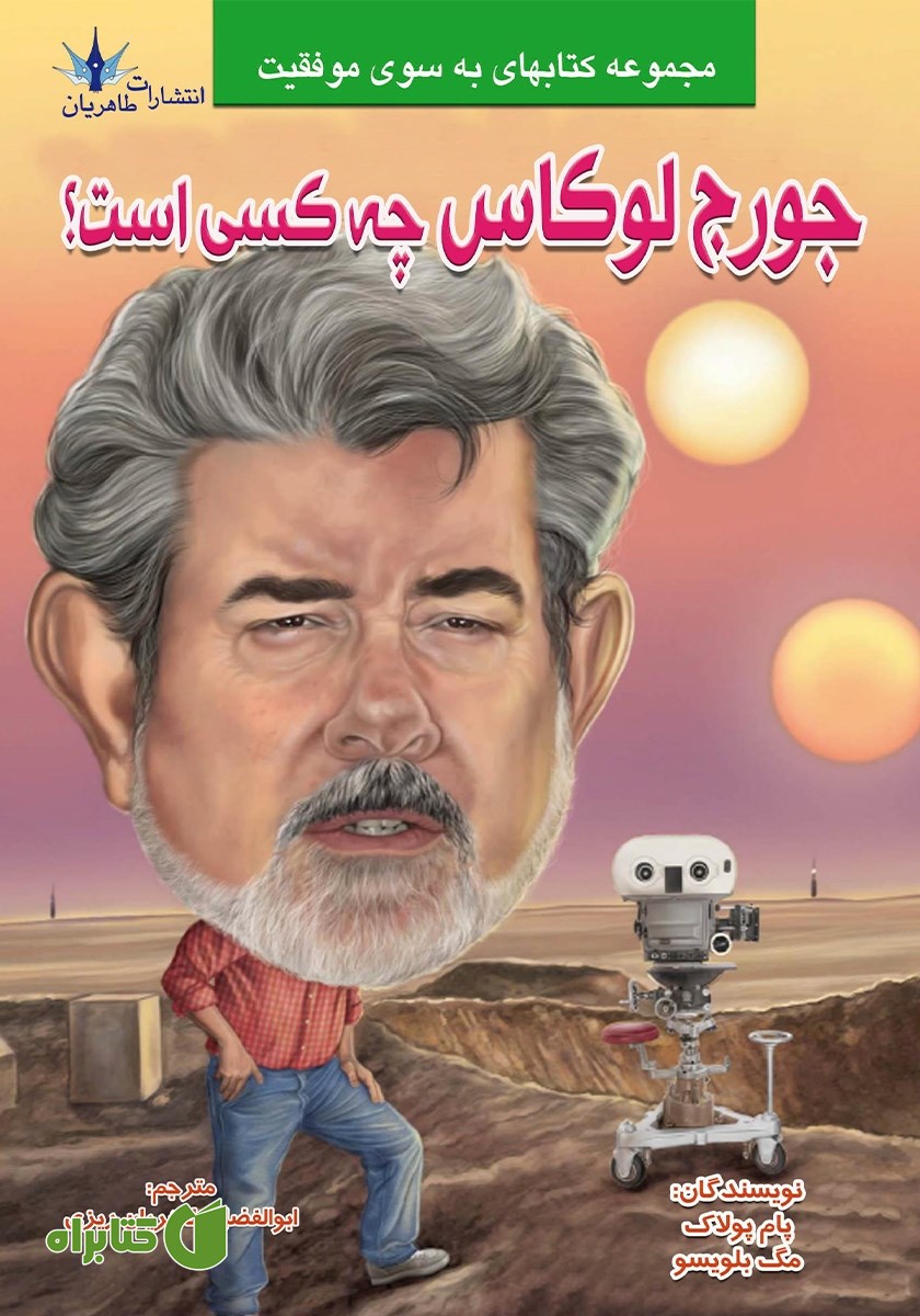 کتاب جرج لوکاس چه کسی است؟