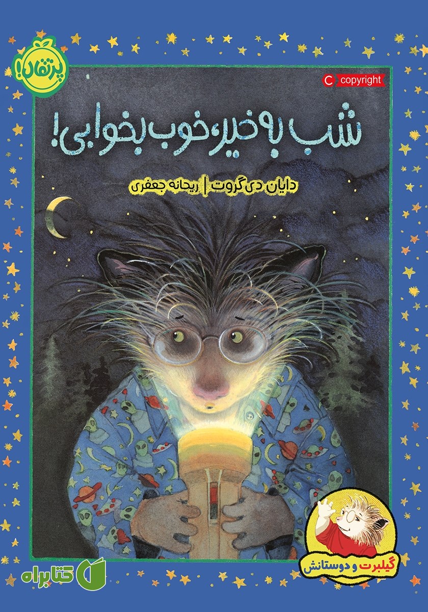 کتاب گیلبرت و دوستانش: شب بخیر، خوب بخوابی!