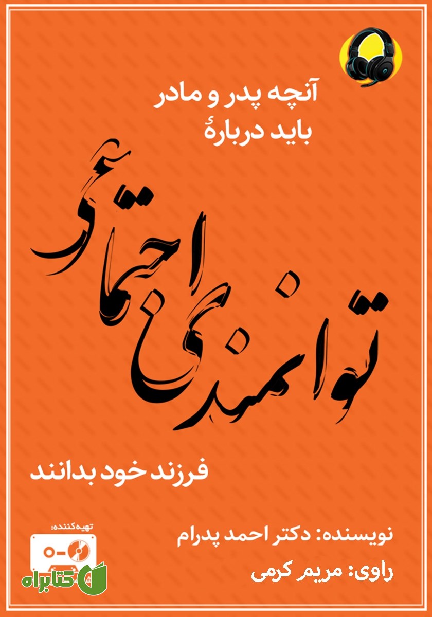 کتاب صوتی آنچه پدر و مادر باید درباره توانمندی اجتماعی فرزند خود بدانند