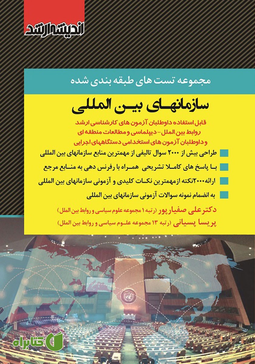 کتاب مجموعه تست‌های طبقه‌بندی شده سازمان‌های بین المللی