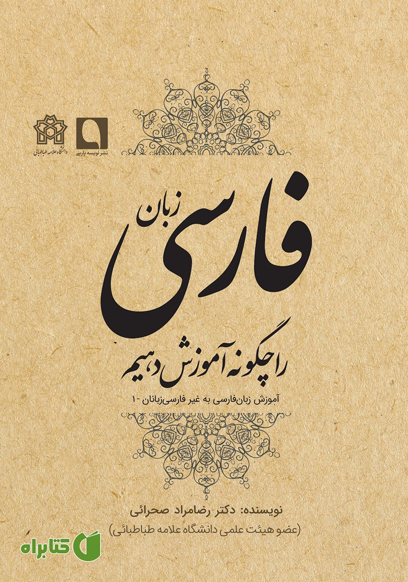 کتاب زبان فارسی را چگونه آموزش دهیم