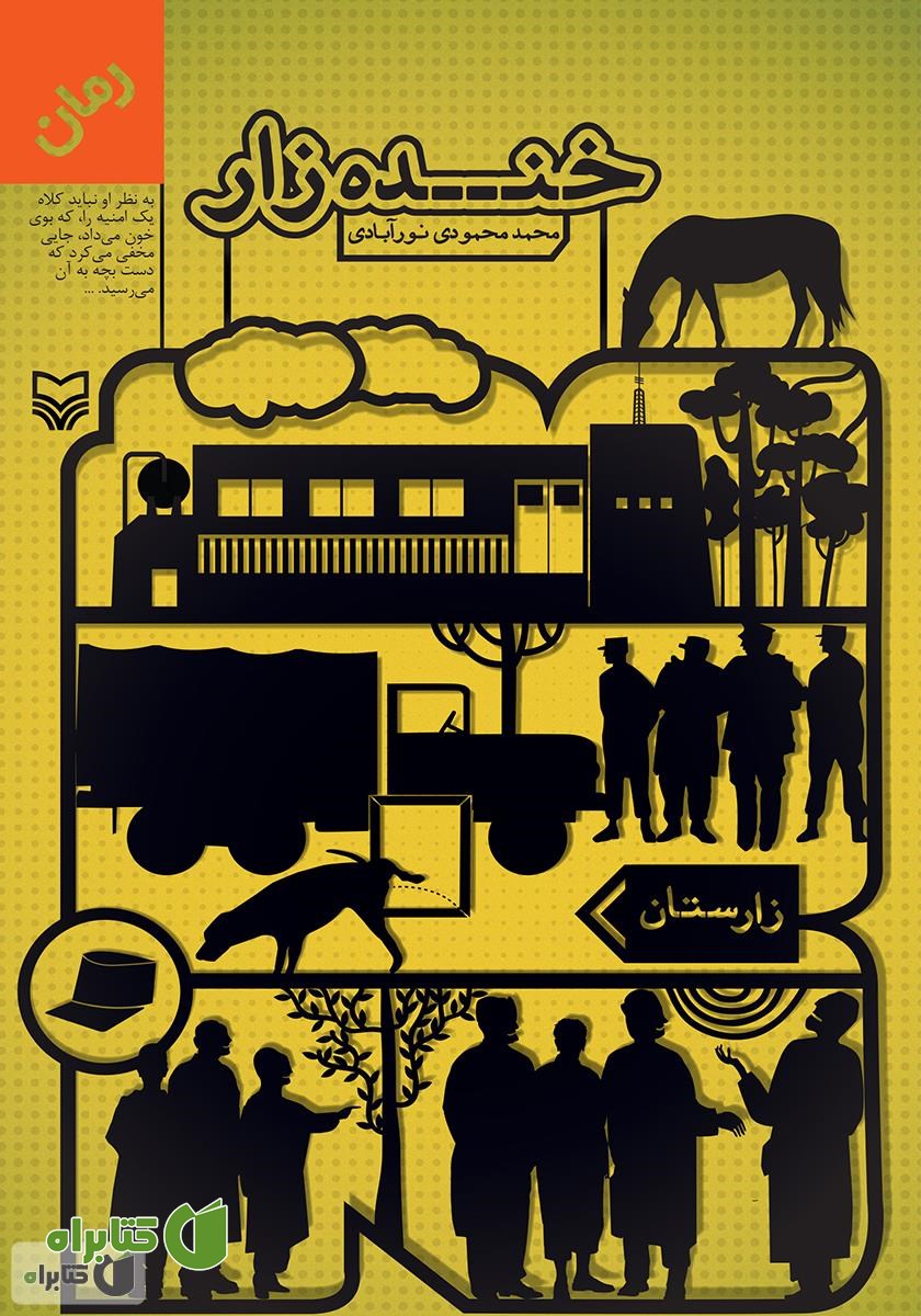 رمان خنده زار