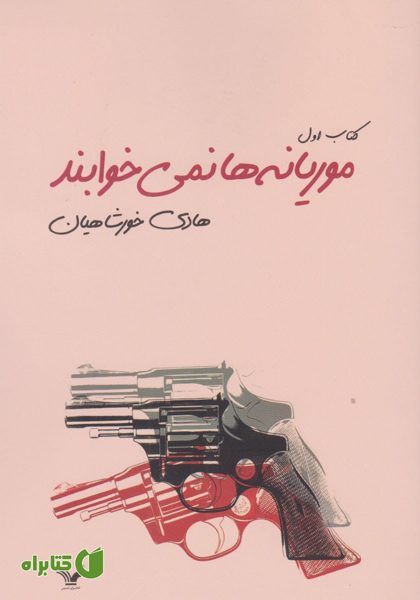 کتاب موریانه‌ها نمی‌خوابند - جلد اول