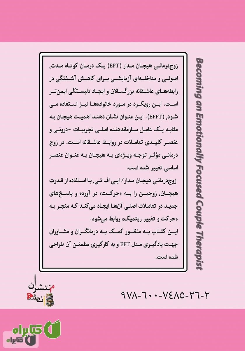 پشت جلد کتاب زوج درمانی هیجان مدار