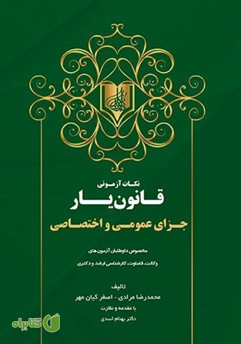 کتاب نکات آزمونی قانون یار جزای عمومی و اختصاصی