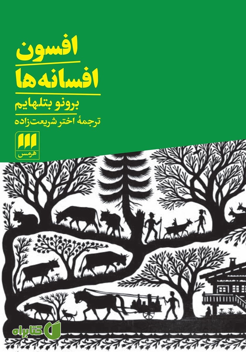 کتاب افسون افسانه‌ها