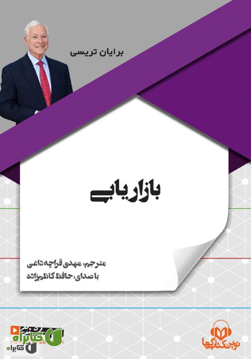 کتاب صوتی بازاریابی
