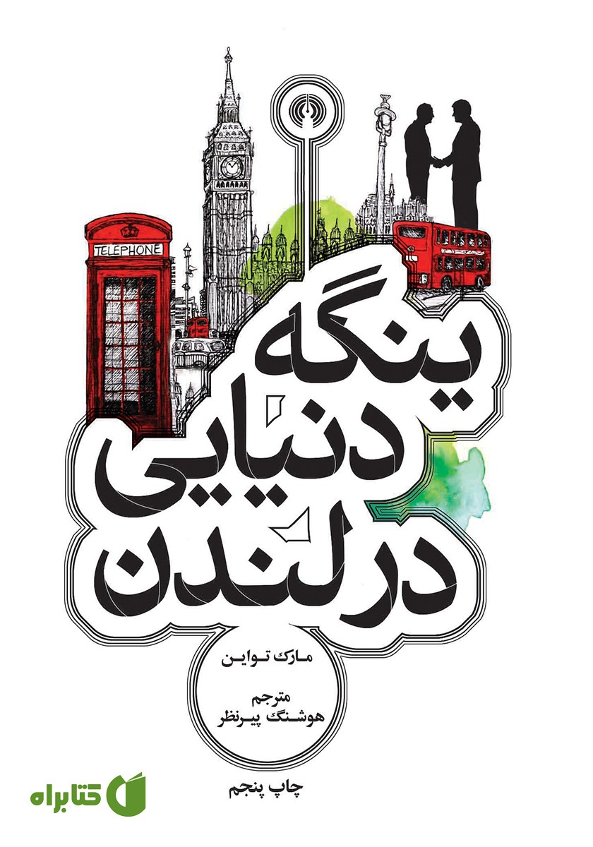 کتاب ینگه دنیایی در لندن