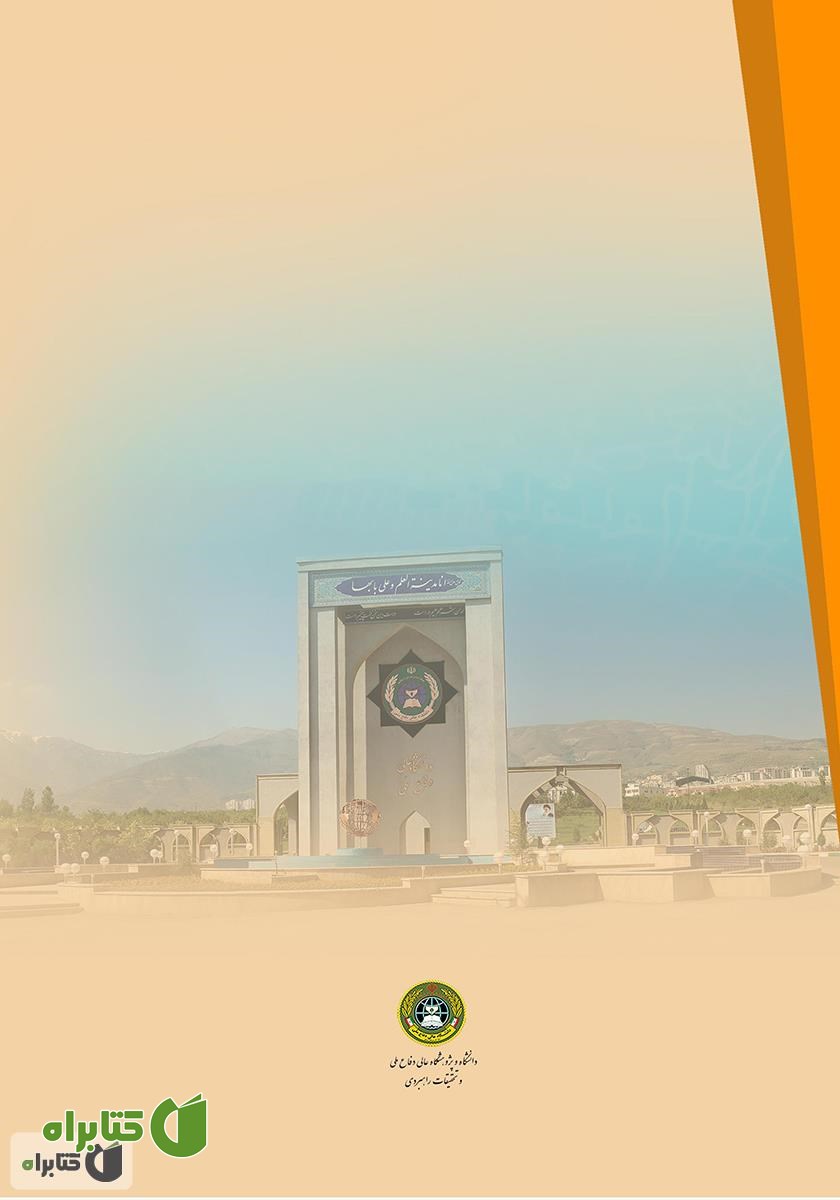 پشت جلد کتاب کاربست هوشمندی در آینده پژوهی