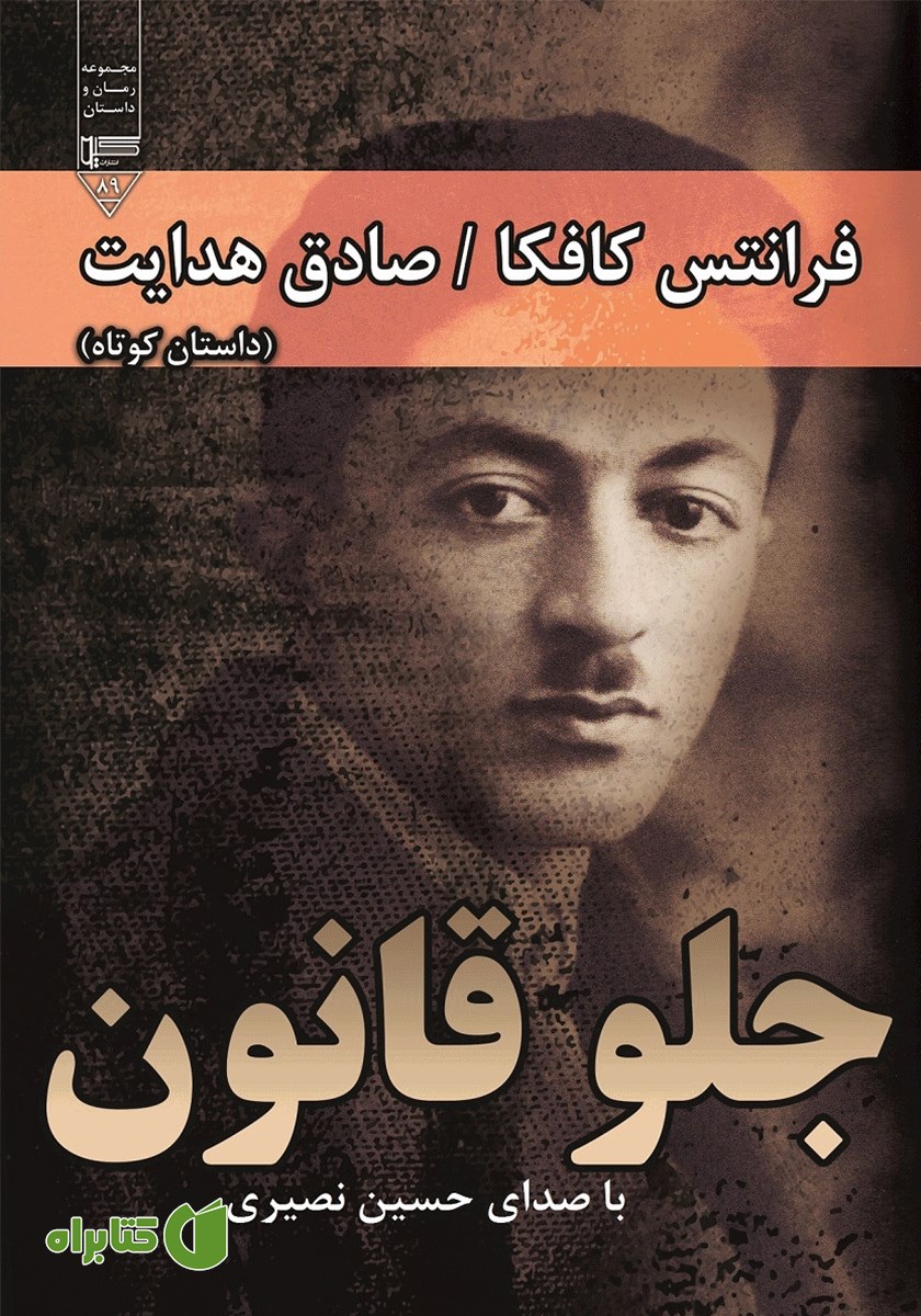 کتاب صوتی جلوی قانون