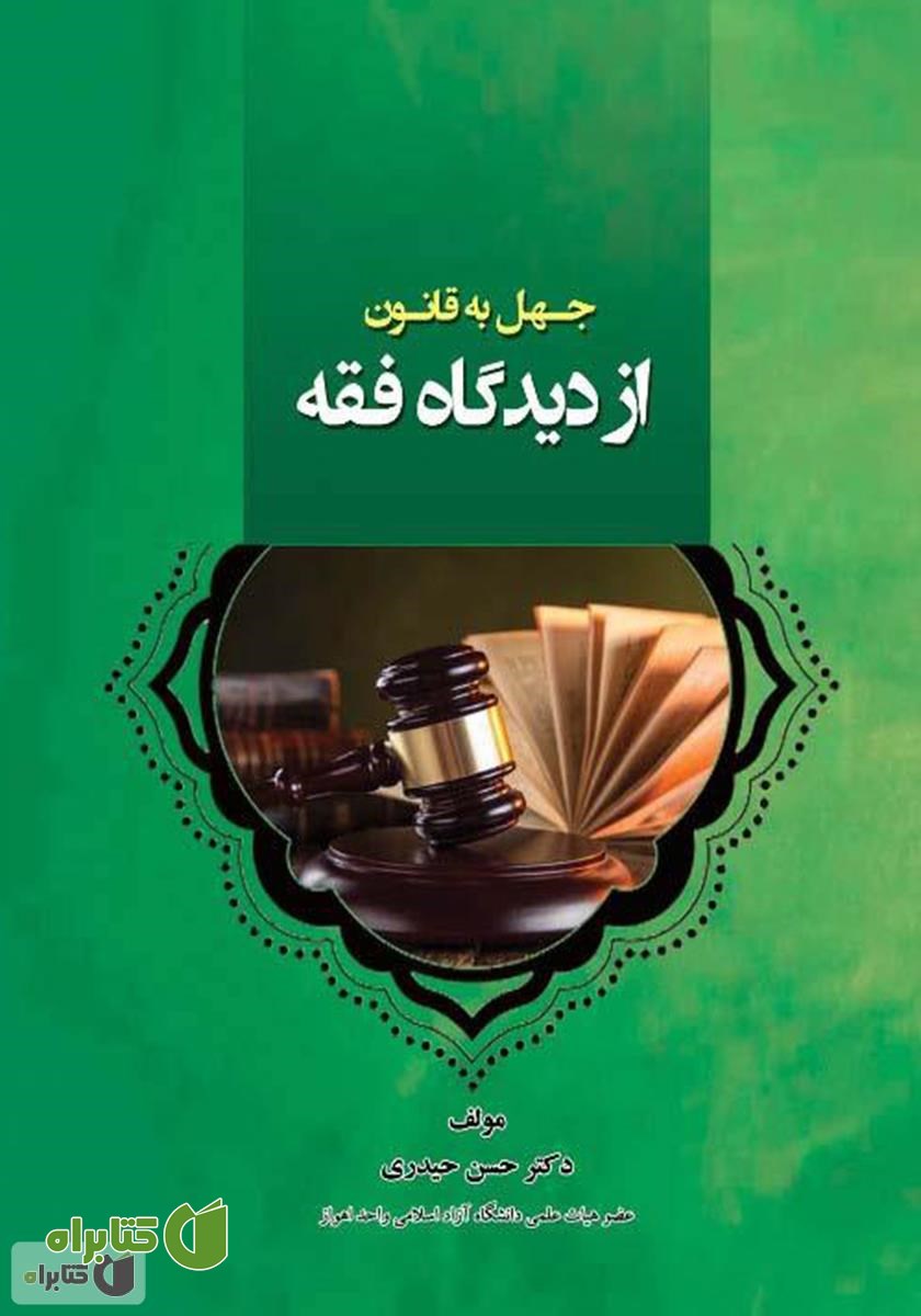 کتاب جهل به قانون از دیدگاه فقه