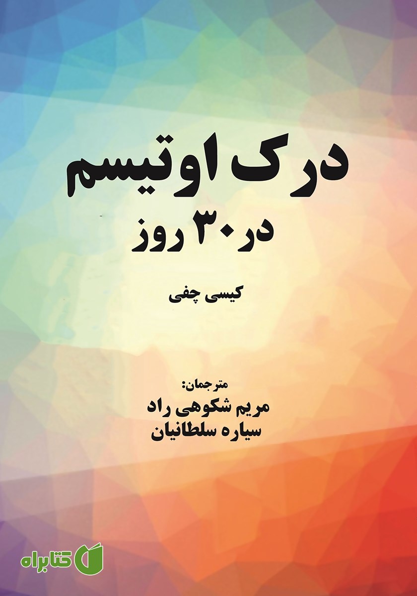 کتاب درک اوتیسم در 30 روز