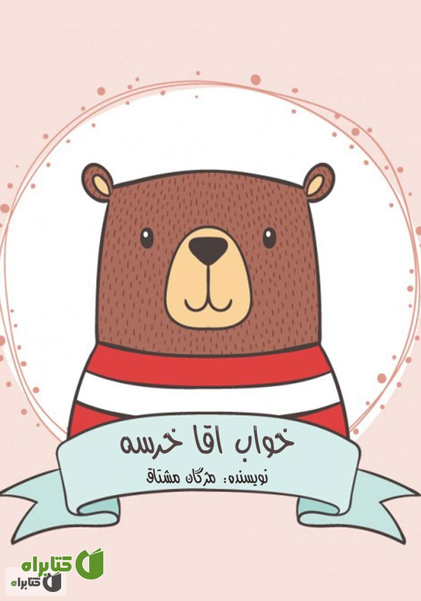 کتاب صوتی خواب آقا خرسه