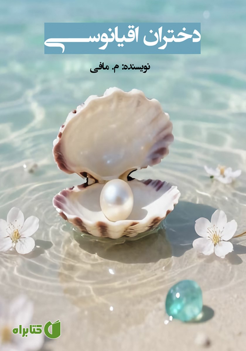 کتاب دختران اقیانوسی