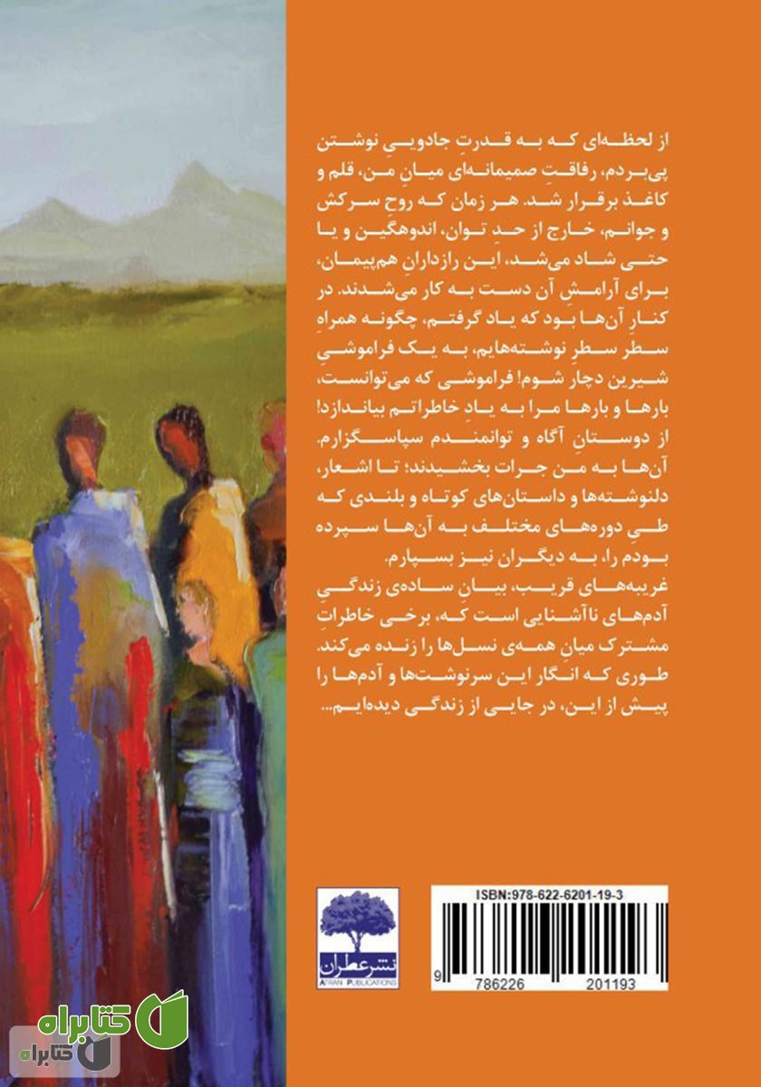 پشت جلد کتاب غریبه‌های قریب
