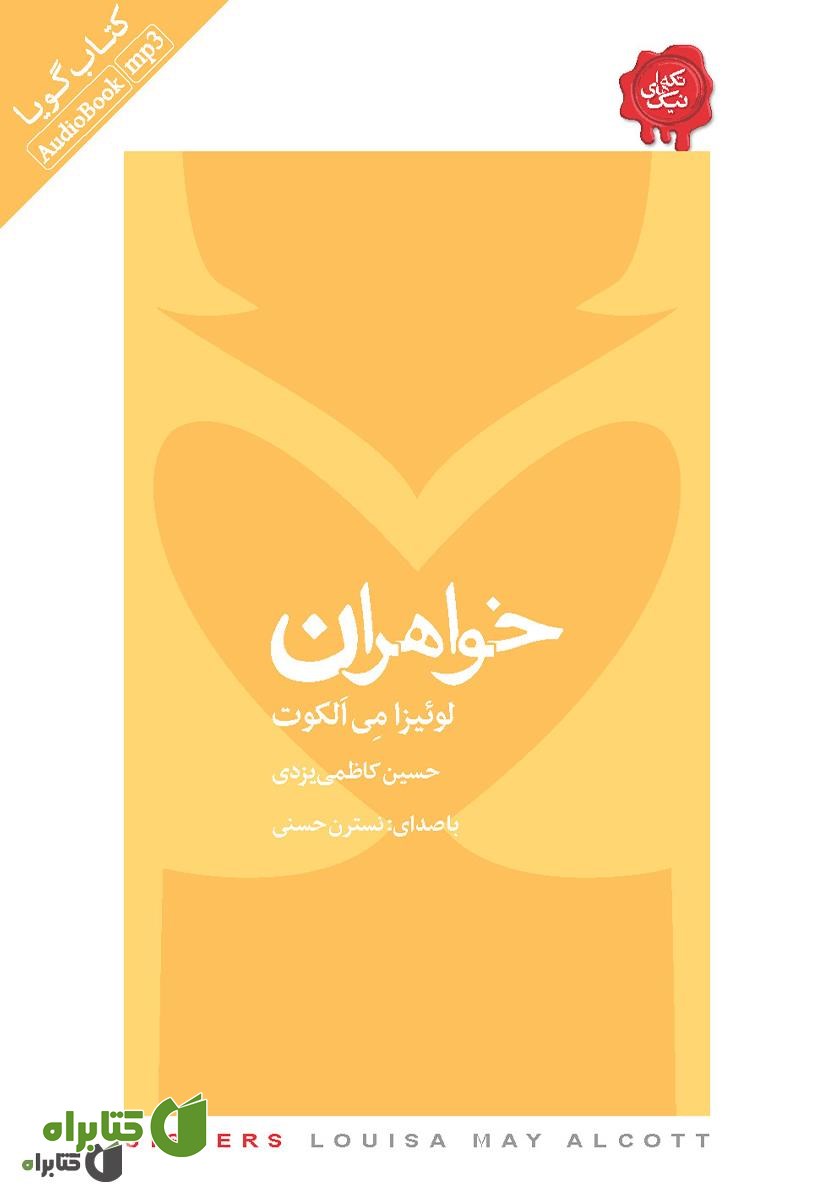 کتاب صوتی خواهران