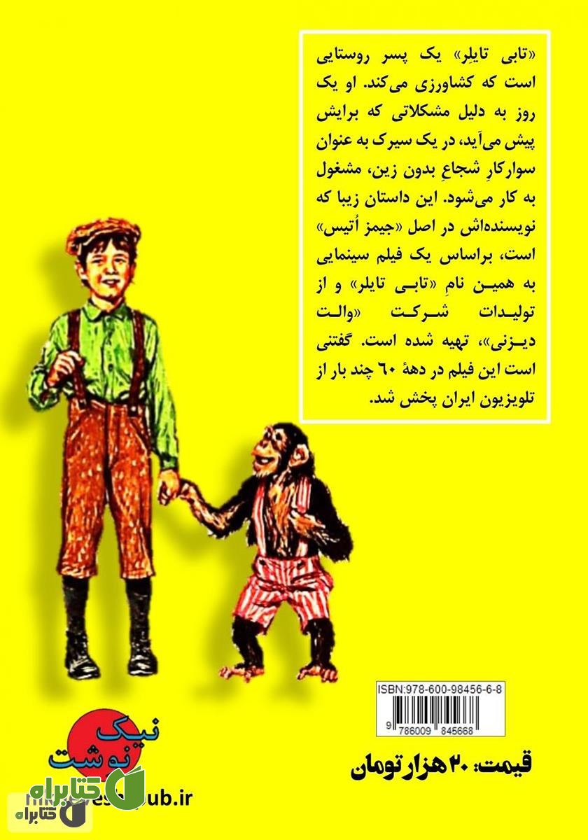 پشت جلد کتاب تابی تایلر
