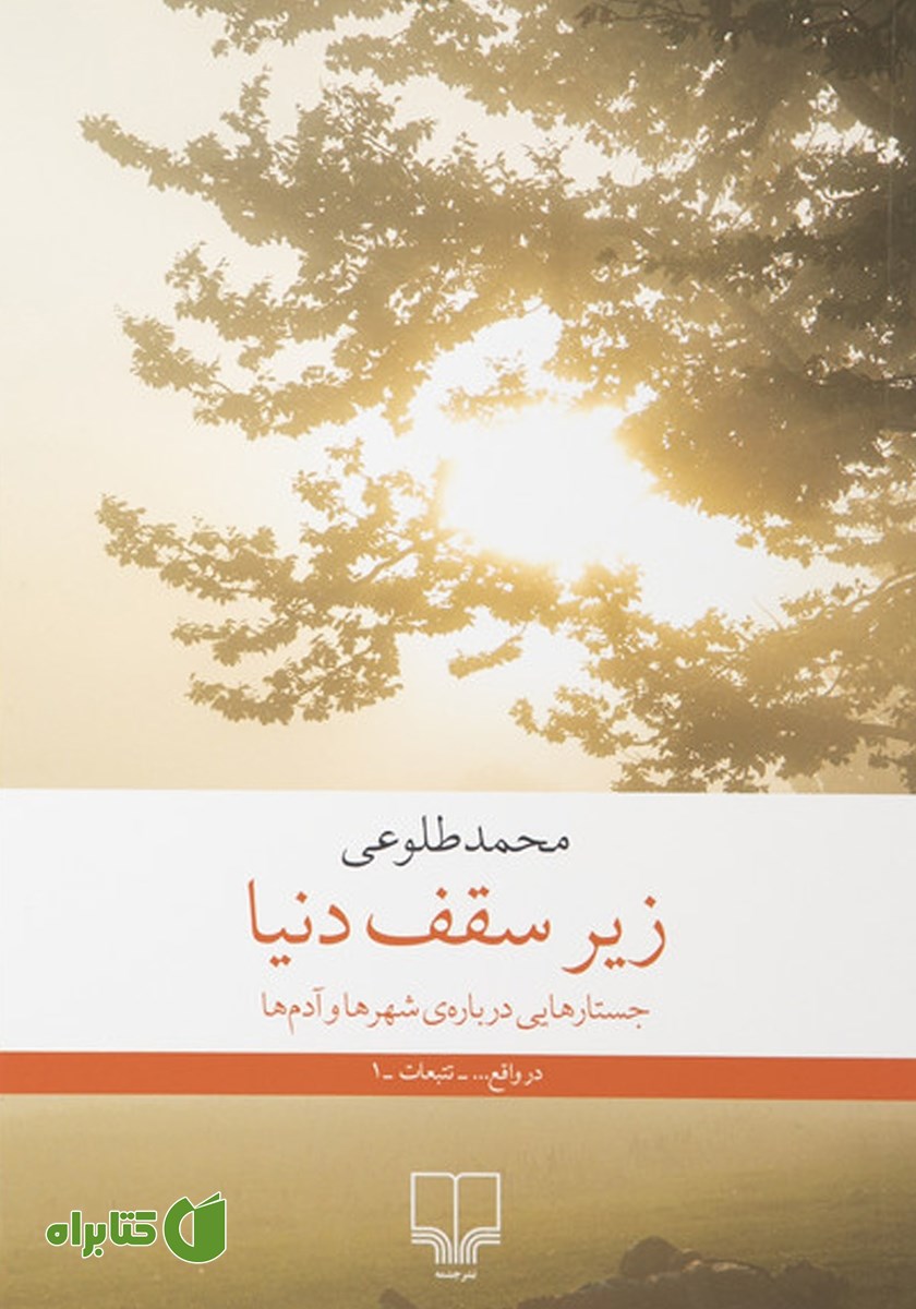 کتاب زیر سقف دنیا