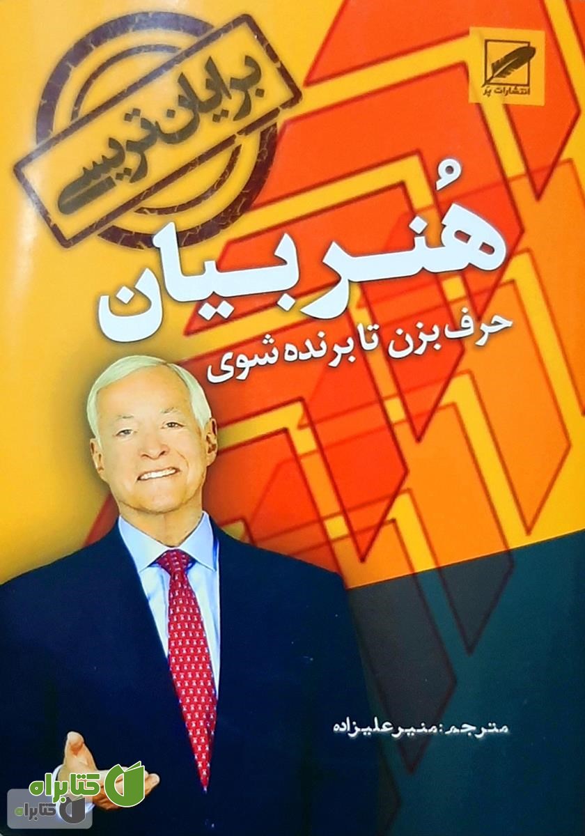 کتاب صوتی هنر بیان (حرف بزن تا برنده شوی)