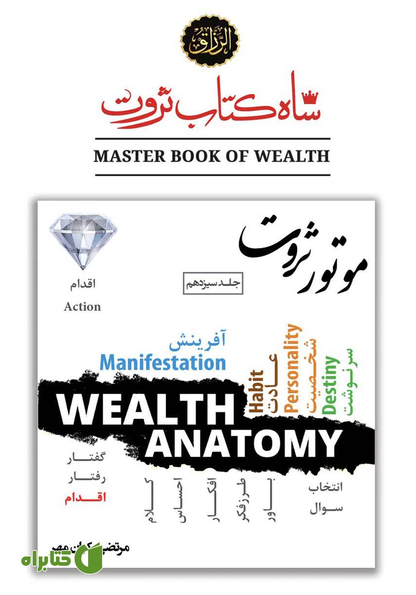 کتاب موتور ثروت (قدرت اقدام مناسب در خلق ثروت)