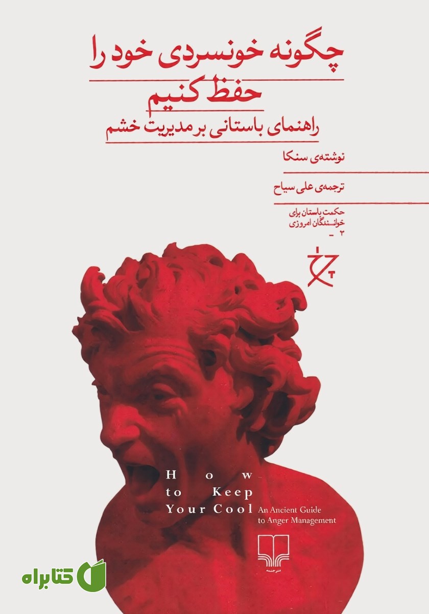 کتاب چگونه خونسردی خود را حفظ کنیم