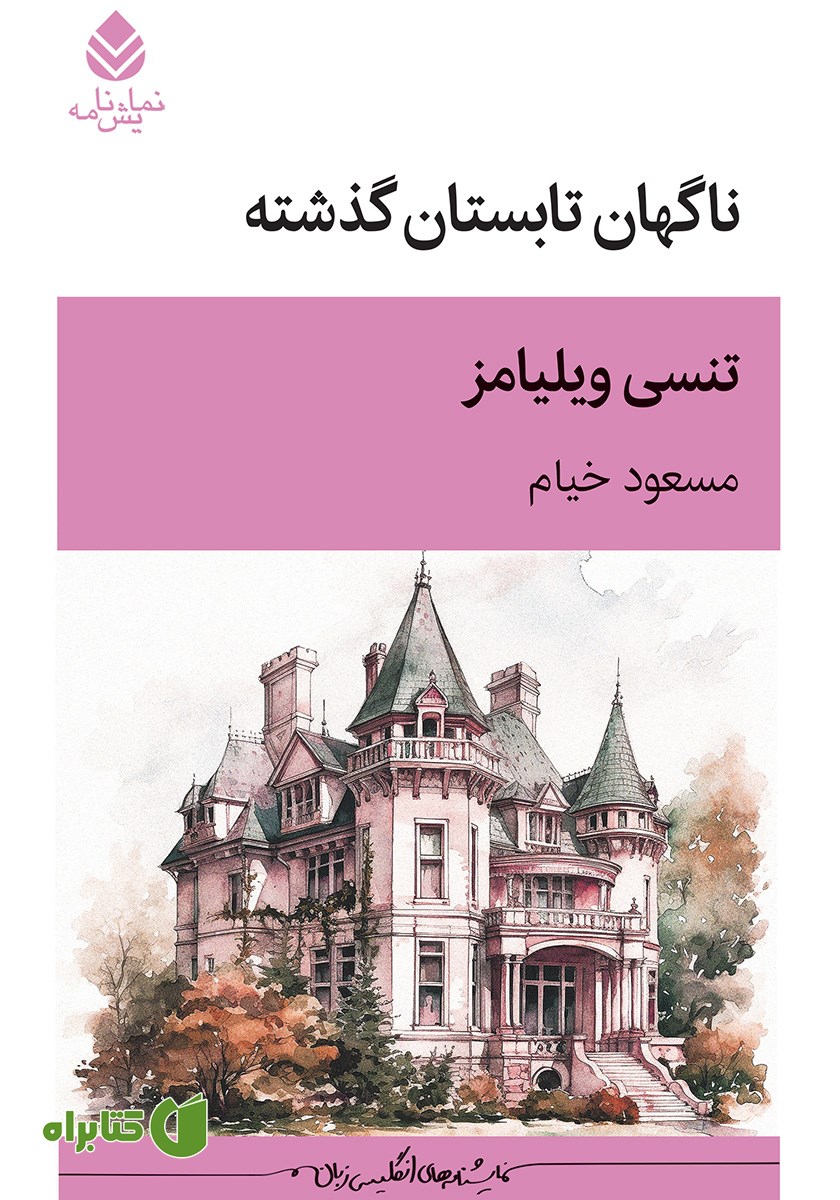 کتاب ناگهان تابستان گذشته