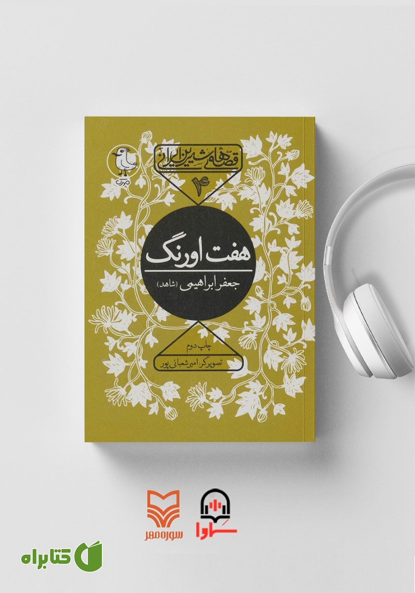 کتاب صوتی هفت اورنگ جامی: قصه‌های شیرین ایرانی 4